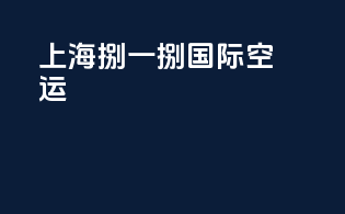 上海捌一捌国际空运