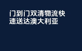 门到门双清物流，快速送达澳大利亚