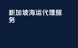 新加坡海运代理服务