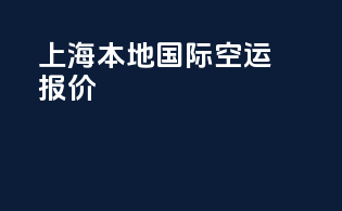 上海本地国际空运报价