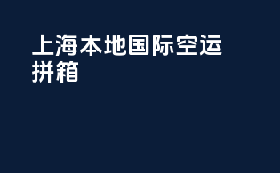 上海本地国际空运拼箱