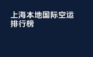 上海本地国际空运排行榜