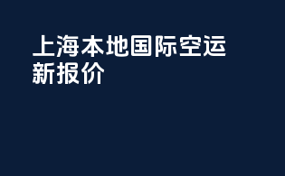 上海本地国际空运新报价