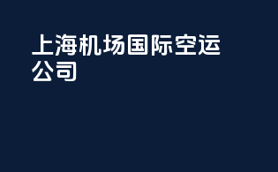 上海机场国际空运公司