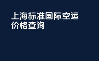 上海标准国际空运价格查询