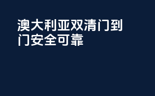 澳大利亚双清门到门，安全可靠