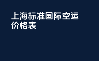 上海标准国际空运价格表