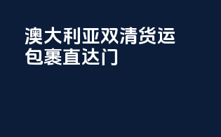 澳大利亚双清货运，包裹直达门