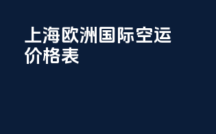 上海欧洲国际空运价格表