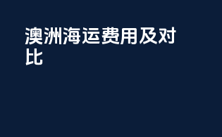 澳洲FBA海运费用及对比