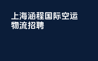 上海涵程国际空运物流招聘