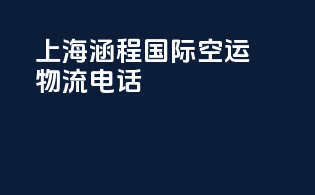 上海涵程国际空运物流电话