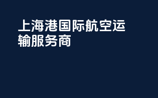 上海港国际航空运输服务商