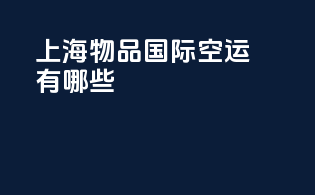 上海物品国际空运有哪些