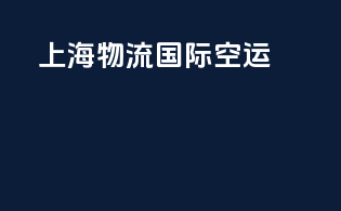 上海物流国际空运