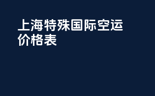 上海特殊国际空运价格表