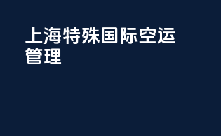 上海特殊国际空运管理