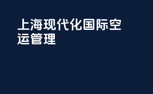 上海现代化国际空运管理