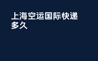 上海空运国际快递多久