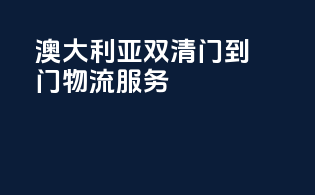澳大利亚双清门到门物流服务