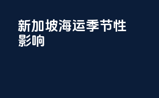 新加坡海运季节性影响