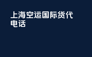 上海空运国际货代电话