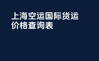 上海空运国际货运价格查询表