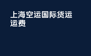 上海空运国际货运运费