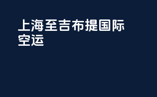 上海至吉布提国际空运
