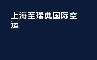 上海至瑞典国际空运