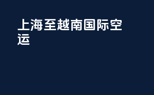 上海至越南国际空运
