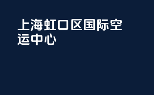 上海虹口区国际空运中心