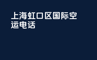 上海虹口区国际空运电话