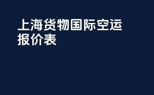 上海货物国际空运报价表