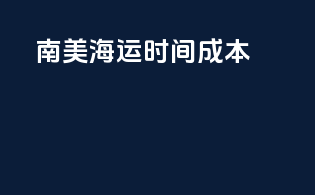 南美海运时间成本