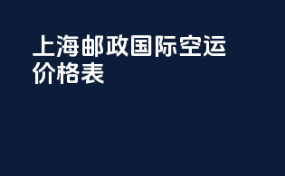 上海邮政国际空运价格表
