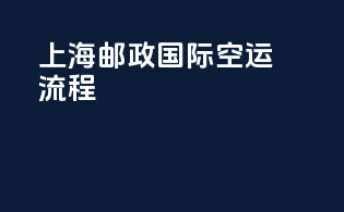 上海邮政国际空运流程
