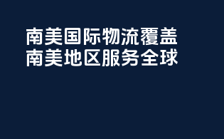 南美国际物流，覆盖南美地区，服务全球