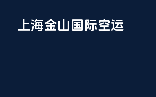 上海金山国际空运