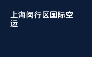 上海闵行区国际空运