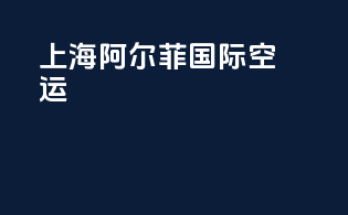 上海阿尔菲国际空运