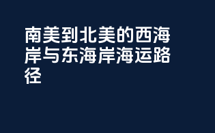 南美到北美的西海岸与东海岸海运路径