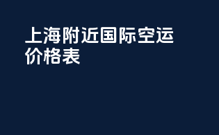 上海附近国际空运价格表