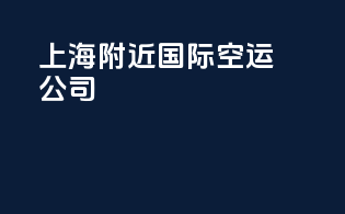 上海附近国际空运公司