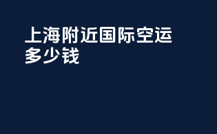 上海附近国际空运多少钱
