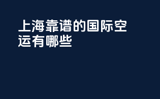 上海靠谱的国际空运有哪些