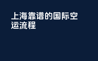 上海靠谱的国际空运流程