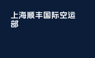 上海顺丰国际空运部