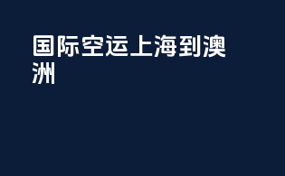 国际空运上海到澳洲