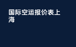 国际空运报价表上海